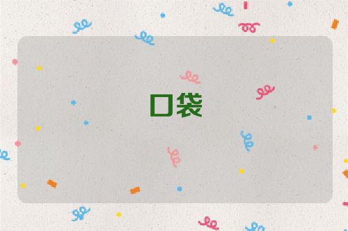 口袋