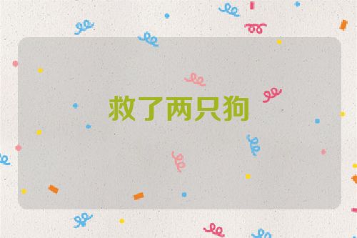 救了两只狗