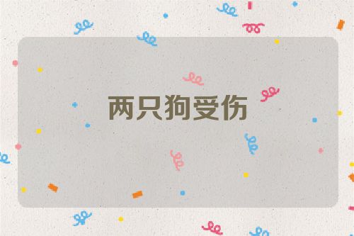 两只狗受伤