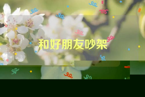 和好朋友吵架