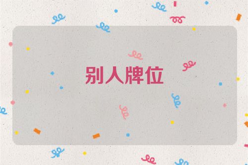 别人牌位