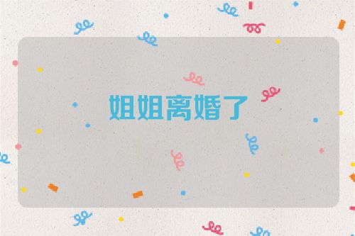 姐姐离婚了