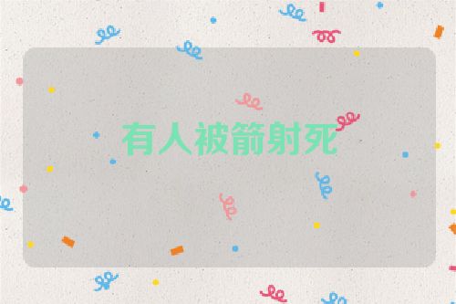 有人被箭射死