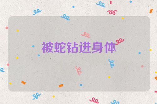 被蛇钻进身体