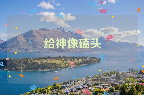 给神像磕头
