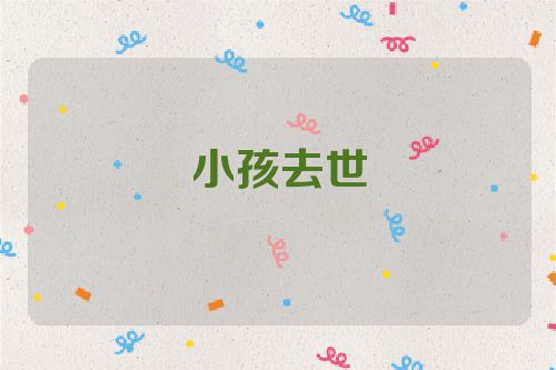 小孩去世