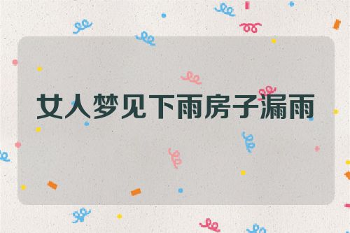 女人梦见下雨房子漏雨