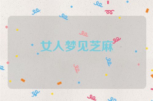 女人梦见芝麻