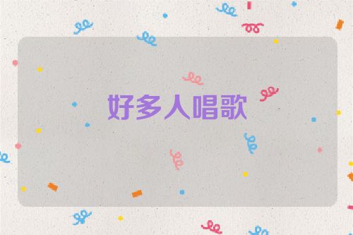 好多人唱歌