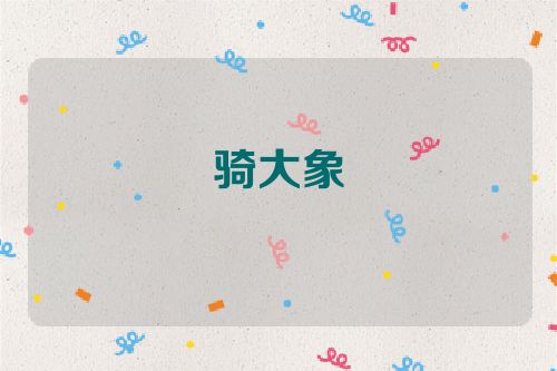 骑大象