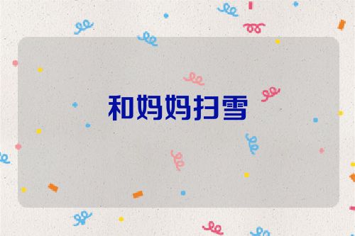 和妈妈扫雪