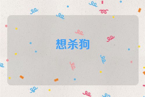 想杀狗