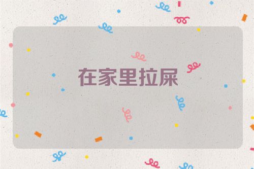 在家里拉屎