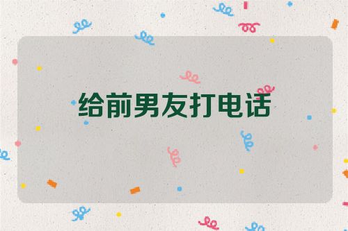 给前男友打电话