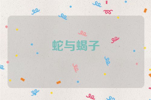 蛇与蝎子