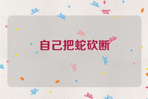 自己把蛇砍断