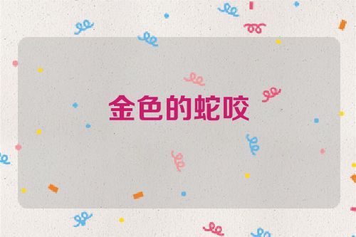 金色的蛇咬