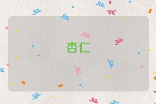 杏仁