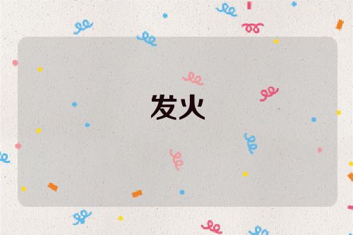 发火