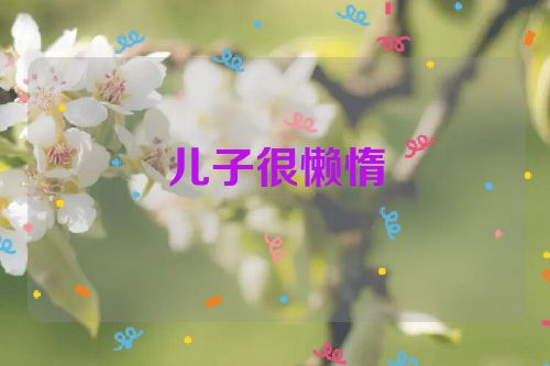 儿子很懒惰