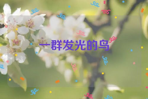 一群发光的鸟