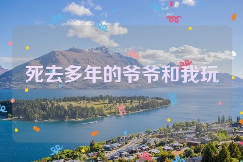 死去多年的爷爷和我玩