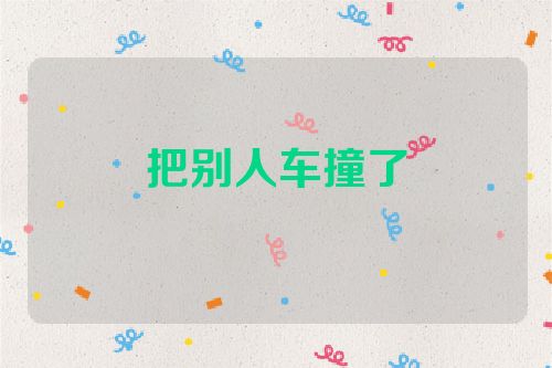 把别人车撞了