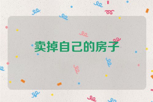 卖掉自己的房子