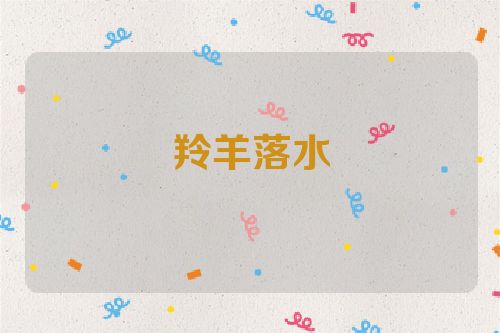 羚羊落水