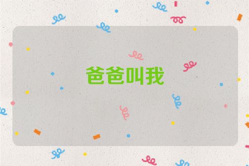 爸爸叫我