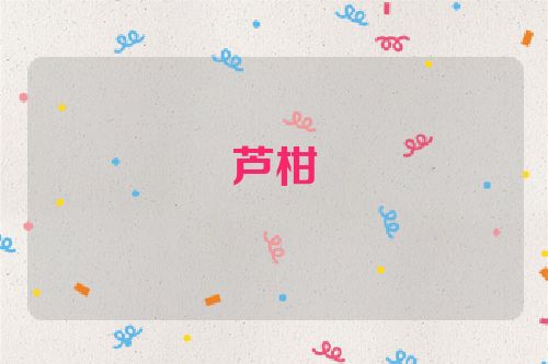 芦柑