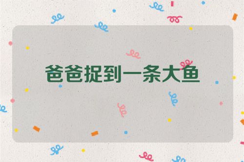 爸爸捉到一条大鱼