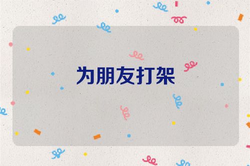 为朋友打架