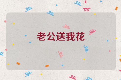 老公送我花