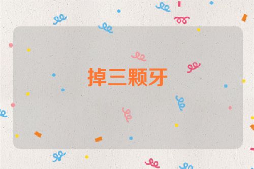 掉三颗牙