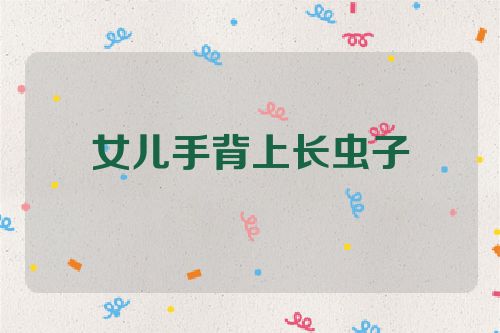 女儿手背上长虫子