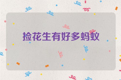 捡花生有好多蚂蚁