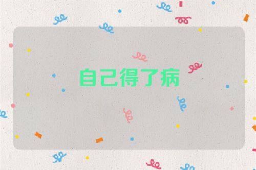 自己得了病