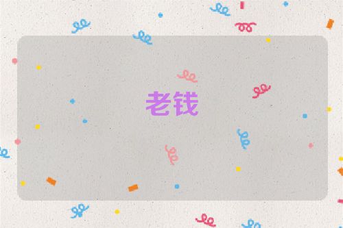 老钱