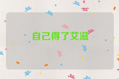 自己得了艾滋