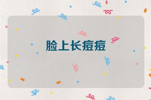 脸上长痘痘