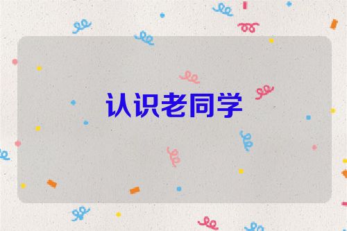 认识老同学
