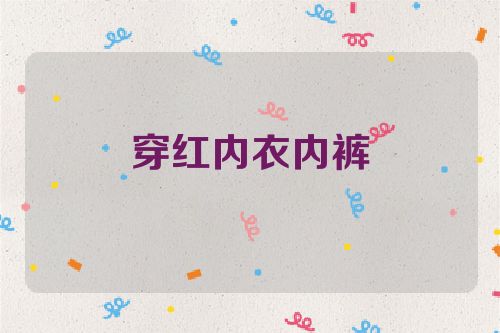 穿红内衣内裤