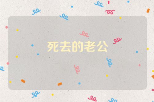 死去的老公