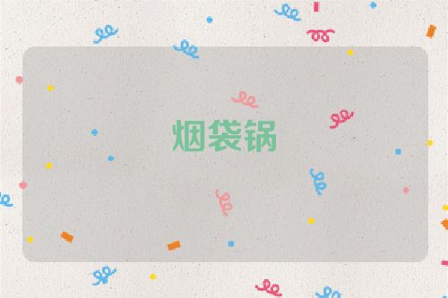 烟袋锅