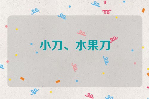 小刀、水果刀
