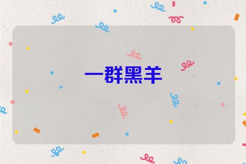 一群黑羊