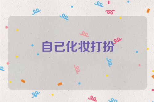 自己化妆打扮