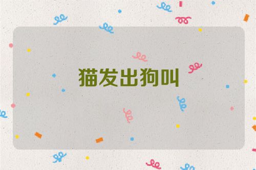 猫发出狗叫