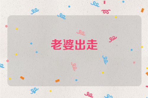 老婆出走